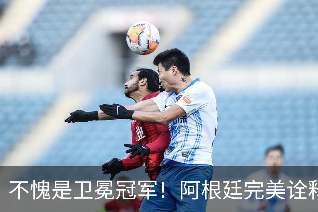 不愧是卫冕冠军！阿根廷完美诠释团队足球 全员发力提前晋级