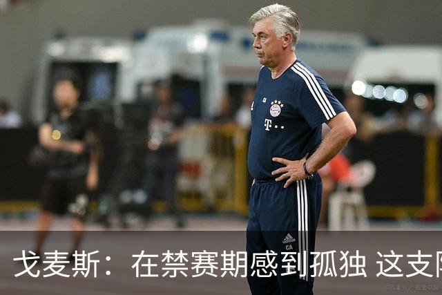 戈麦斯：在禁赛期感到孤独 这支阿根廷比在卡塔尔夺冠的那支更强