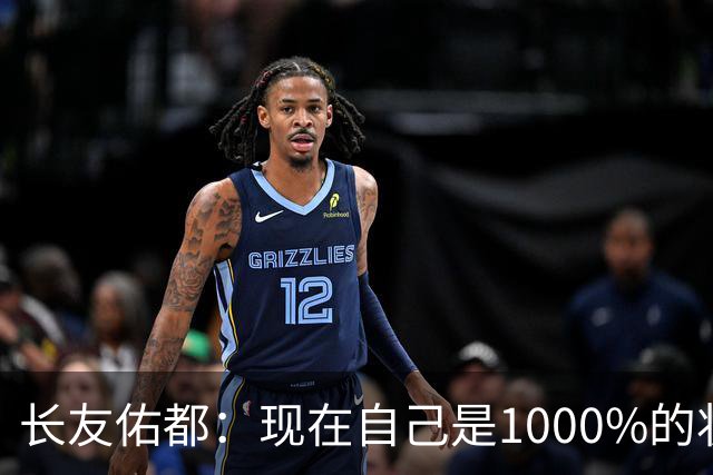 长友佑都：现在自己是1000%的状态 如果进入决赛希望和法国交手